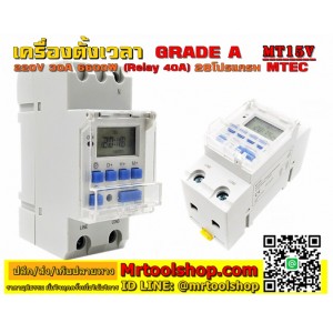 เครื่องตั้งเวลาดิจิตอล 220V 30A (relay 40A) Digital timer (ราคา 490 บาทจัดส่งKERRY/DHL ฟรี!!) รุ่น MT15V ยี่ห้อ MTEC (เกรดA อะไหล่แท้) 